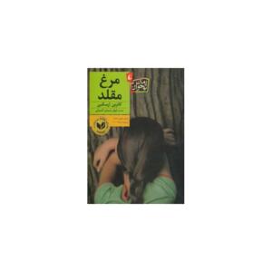 کتاب مرغ مقلد
