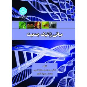 کتاب مبانی ژنتیک جمعیت