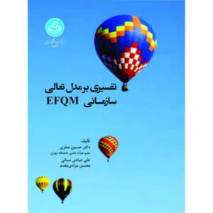 کتاب تفسیری بر مدل تعالی سازمانی EFQM