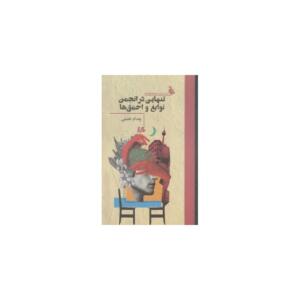 کتاب تنهایی در انجمن نوابغ و احمق ها