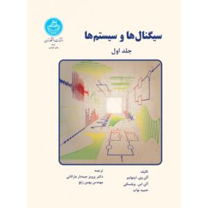 کتاب سیگنال ها و سیستم ها ( دو جلدی )