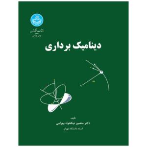 کتاب دینامیک برداری