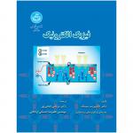 کتاب فیزیک الکترونیک