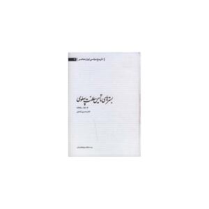 کتاب بستر های تاسیس سلطنت پهلوی