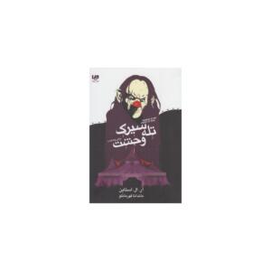 کتاب زمان وحشت تله سیرک وحشت