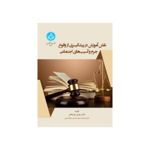 کتاب نقش آموزش در پیشگیری از وقوع جرم و آسیب های اجتماعی