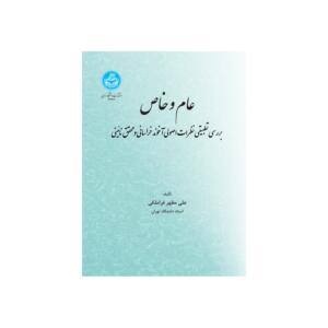 کتاب عام و خاص