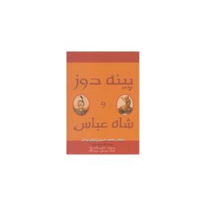 کتاب صوتی پینه دوز و شاه عباس