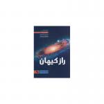 کتاب راز کیهان