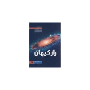 کتاب راز کیهان