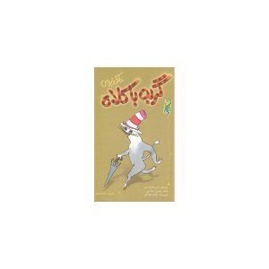 کتاب گربه با کلاه