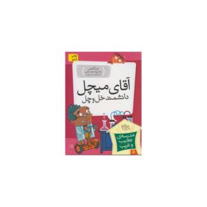 کتاب مدرسه ی عجیب و غریب 5 آقای میچل