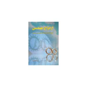 کتاب ازدواج مهندسی اثر پیمان رنجبر