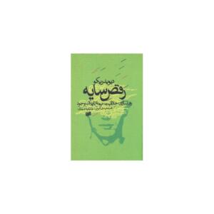 کتاب رقص سایه اثر دیوید ریکو