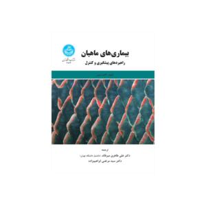 کتاب بیماری های ماهیان راهبردهای پیشگیری و کنترل