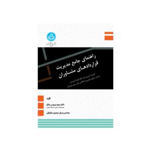 کتاب راهنمای جامع مدیریت قرار دادهای مشاوران