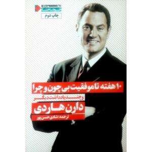 کتاب 10 هفته تا موفقیت بی چون و چرا