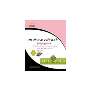 کتاب 40 پروزه کاربردی در اندروید سطح پیشرفته