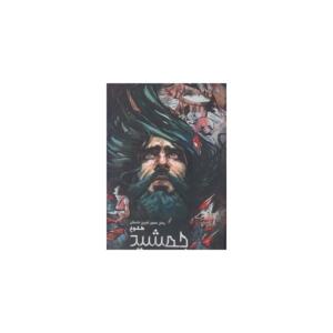 رمان مصور آخرین داستان طلوع جمشید 1