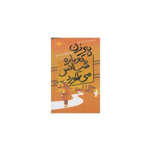 کتاب پیرزن دوباره شانس می آورد