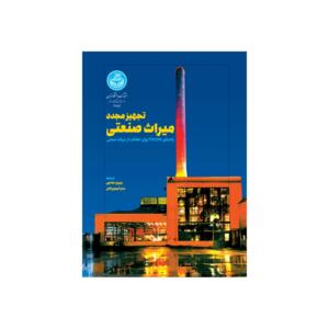 کتاب تجهیز مجدد میراث صنعتی