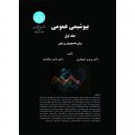 کتاب بیوشیمی عمومی جلد اول