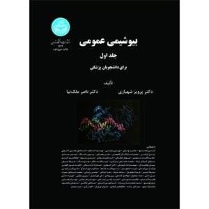 کتاب بیوشیمی عمومی جلد اول و دوم