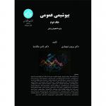 کتاب بیوشیمی عمومی جلد اول