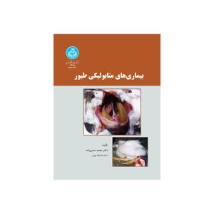 کتاب بیماری های متابولیکی طیور