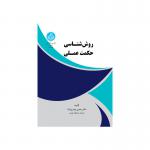 کتاب روش شناسی حکمت عملی