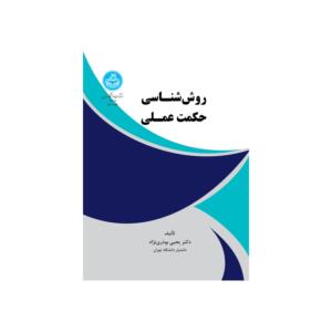 کتاب روش شناسی حکمت عملی