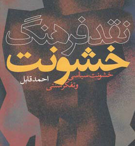 کتاب نقد فرهنگ خشونت