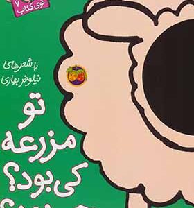 با سر بریم تو کتاب 7 تو مزرعه چی بود کی بود