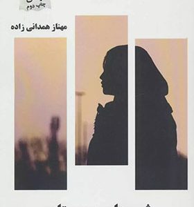 رمان شب های بی مهتاب
