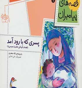 قصه های پیامبران 1 پسری که با رود آمد