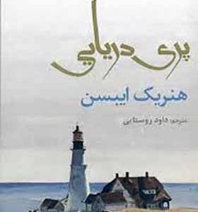 نمایشنامه پری دریایی