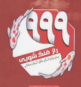کتاب 999 راز فنگ شویی