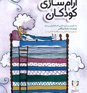 کتاب آرام سازی کودکان اثر مارنتا ویگاس ترجمه زهرا کاشانی نسب انتشارات آوای هانا