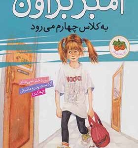 کتاب آمبر براون 3 به کلاس چهارم می رود