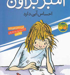 کتاب آمبر براون 7 احساس آبی دارد