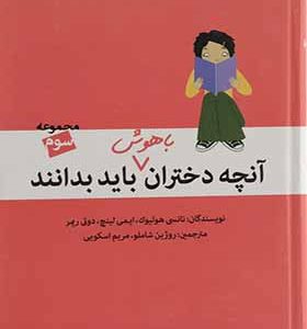 کتاب آنچه دختران باهوش باید بدانند مجموعه سوم