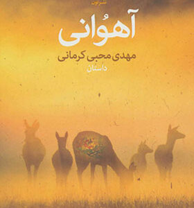 کتاب آهوانی