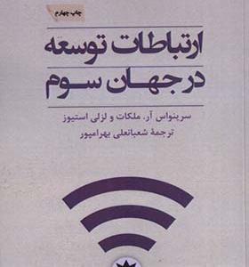 کتاب ارتباطات توسعه در جهان سوم
