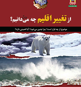 کتاب از تغییر اقلیم چه می دانیم
