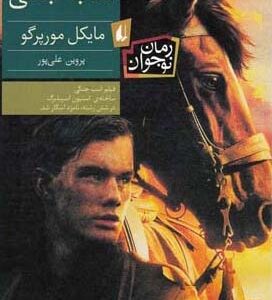 کتاب اسب جنگی