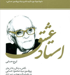 کتاب استاد عشق زندگی محمود حسابی
