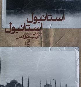 کتاب استامبول استامبول