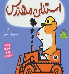 کتاب استنلی همه کاره 4 استنلی مهندس