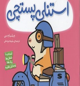 کتاب استنلی همه کاره 5 استنلی پستچی
