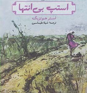 کتاب استپ بی انتها